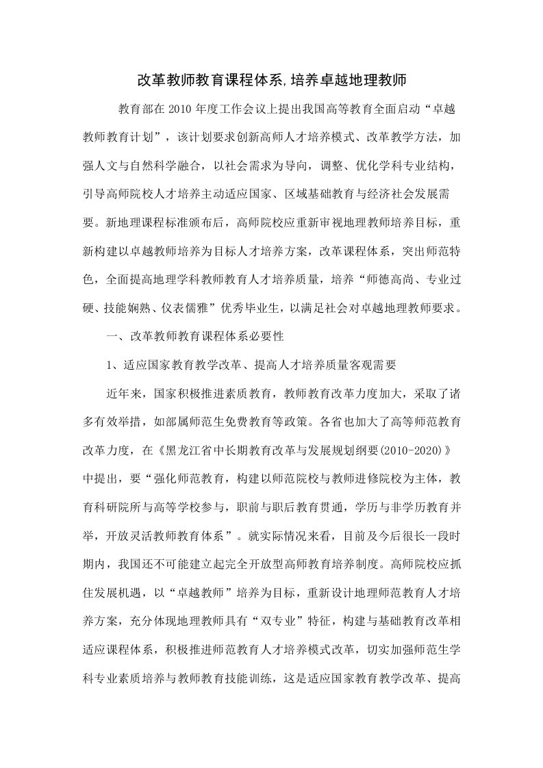 改革教师教育课程体系,培养卓越地理教师