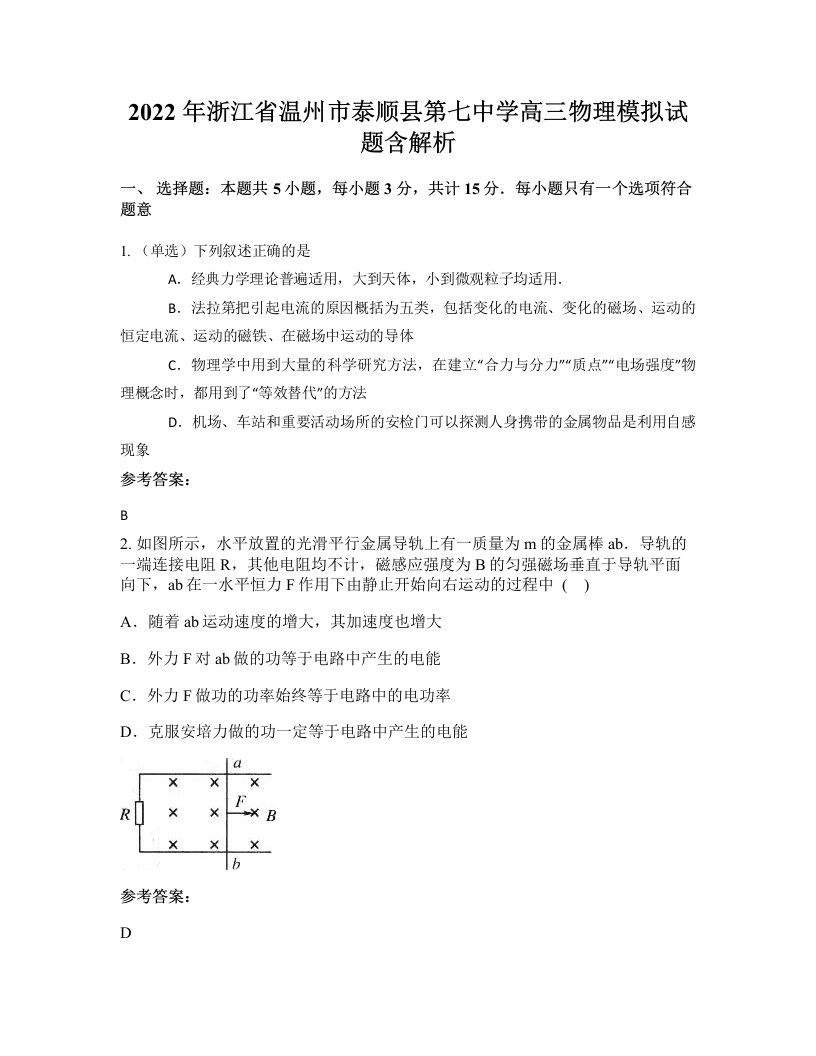 2022年浙江省温州市泰顺县第七中学高三物理模拟试题含解析