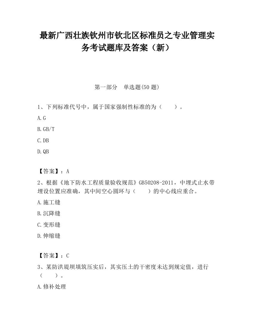 最新广西壮族钦州市钦北区标准员之专业管理实务考试题库及答案（新）