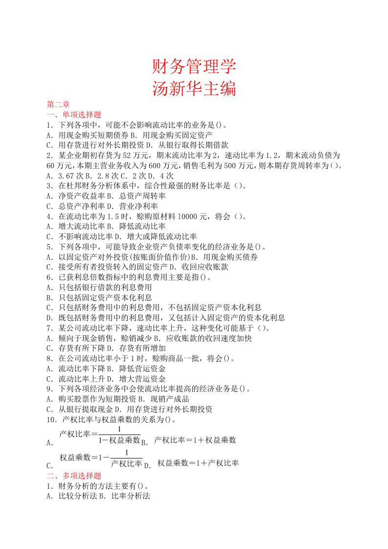 财务管理学课后答案汤新华主编