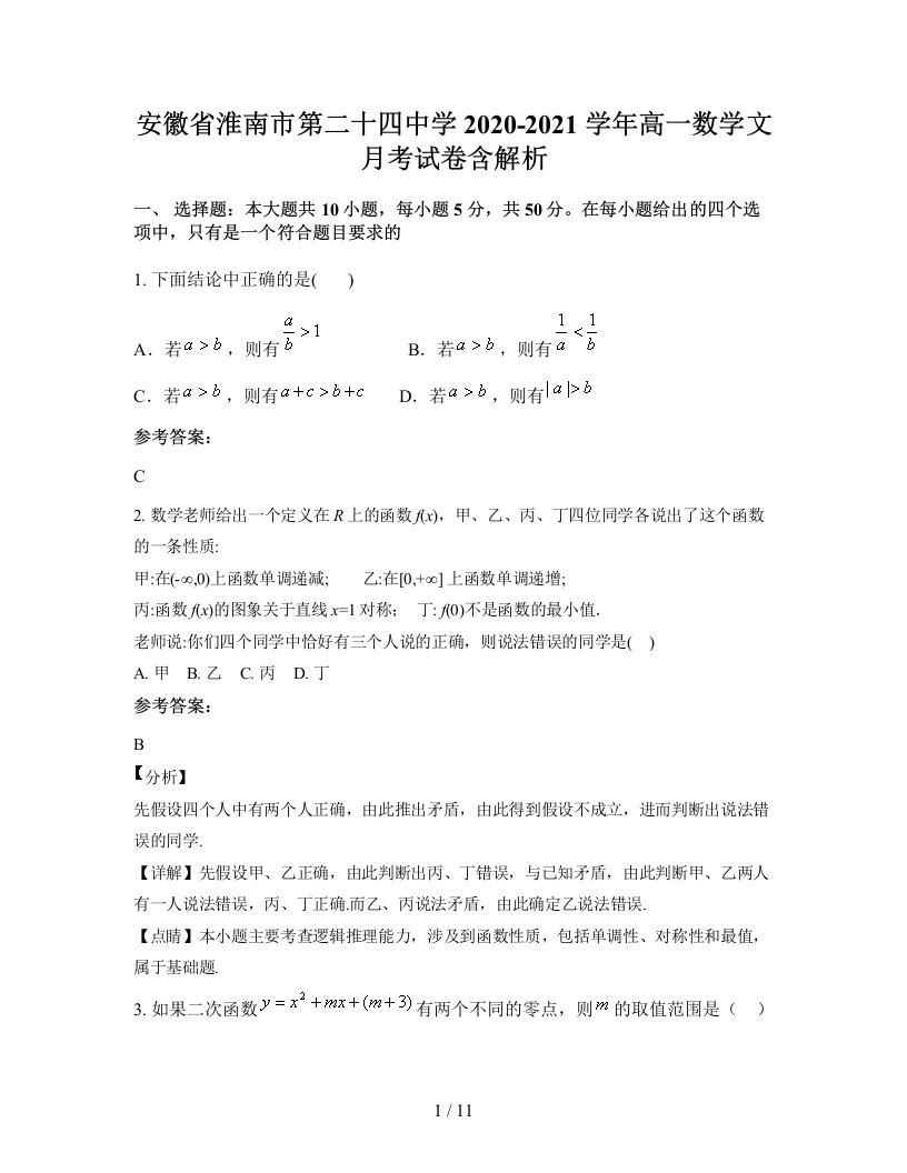 安徽省淮南市第二十四中学2020-2021学年高一数学文月考试卷含解析