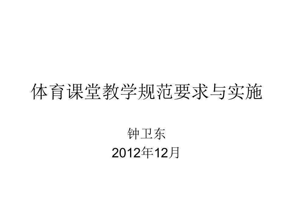 体育课课堂教学常规要求与实施