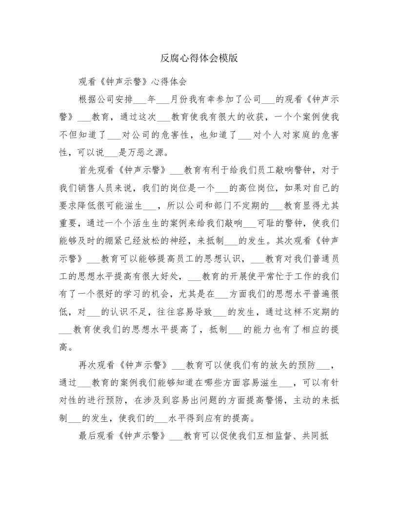 反腐心得体会模版