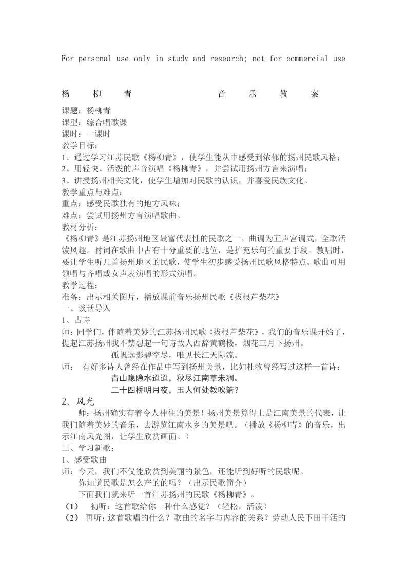 杨柳青音乐教案