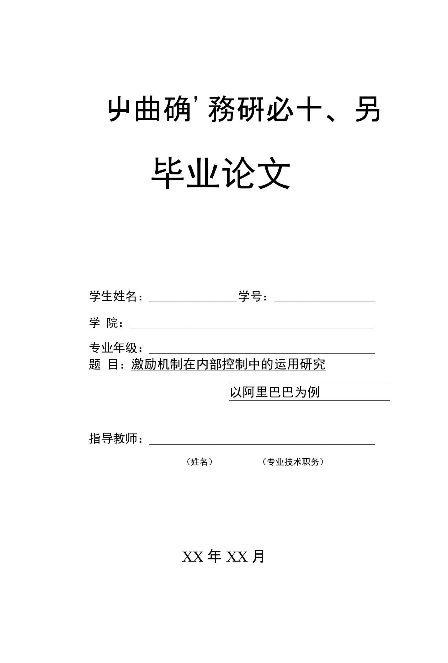 激励机制在内部控制中的运用研究毕业论文（设计）