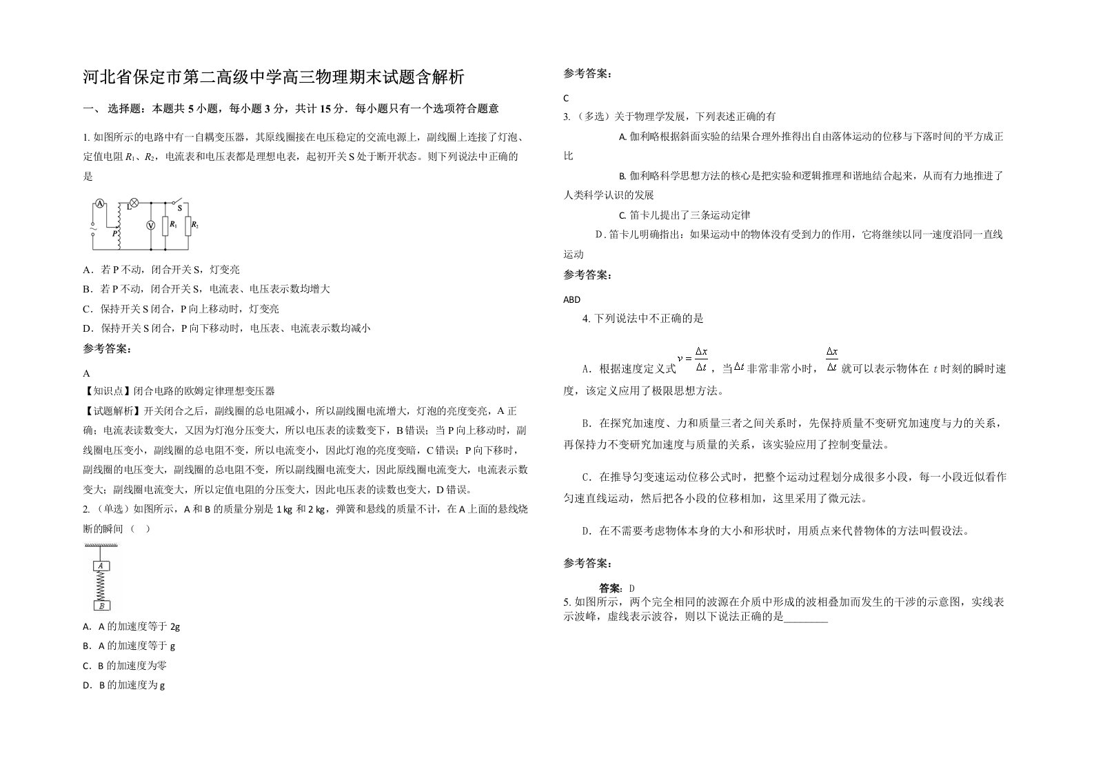 河北省保定市第二高级中学高三物理期末试题含解析