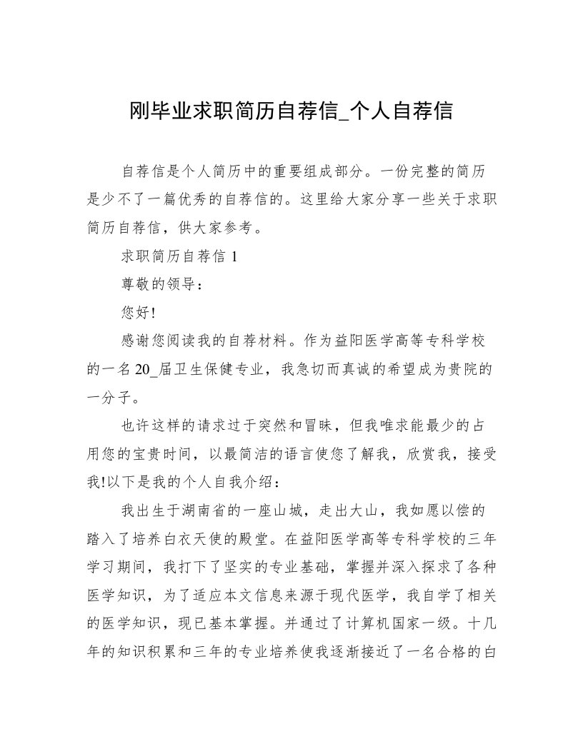 刚毕业求职简历自荐信