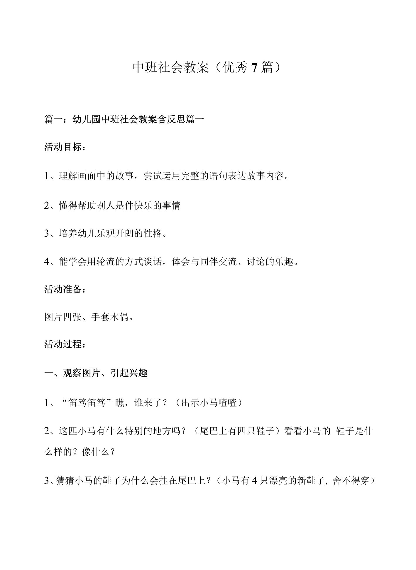 中班社会教案（优秀7篇）