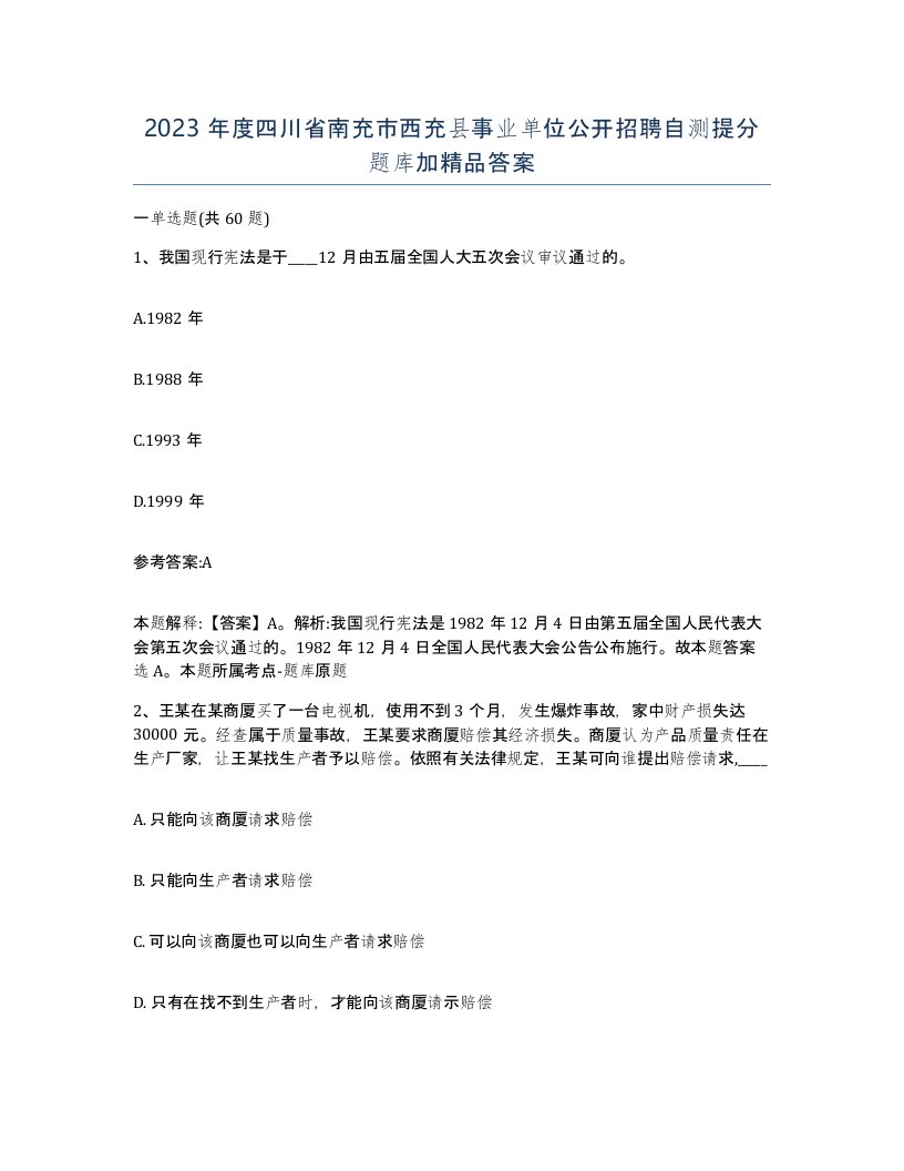 2023年度四川省南充市西充县事业单位公开招聘自测提分题库加答案