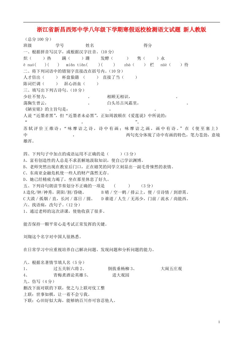 浙江省新昌西郊中学八级语文下学期寒假返校检测试题