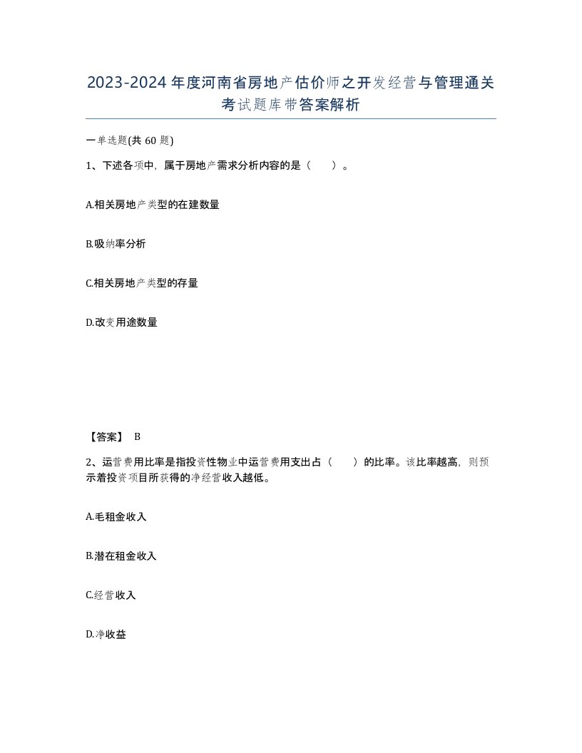 2023-2024年度河南省房地产估价师之开发经营与管理通关考试题库带答案解析