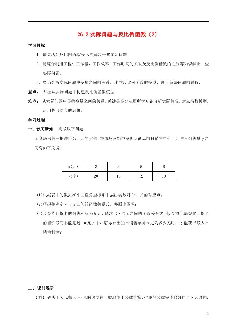 重庆市涪陵区九年级数学下册26.2实际问题与反比例函数（2）学案（无答案）（新版）新人教版