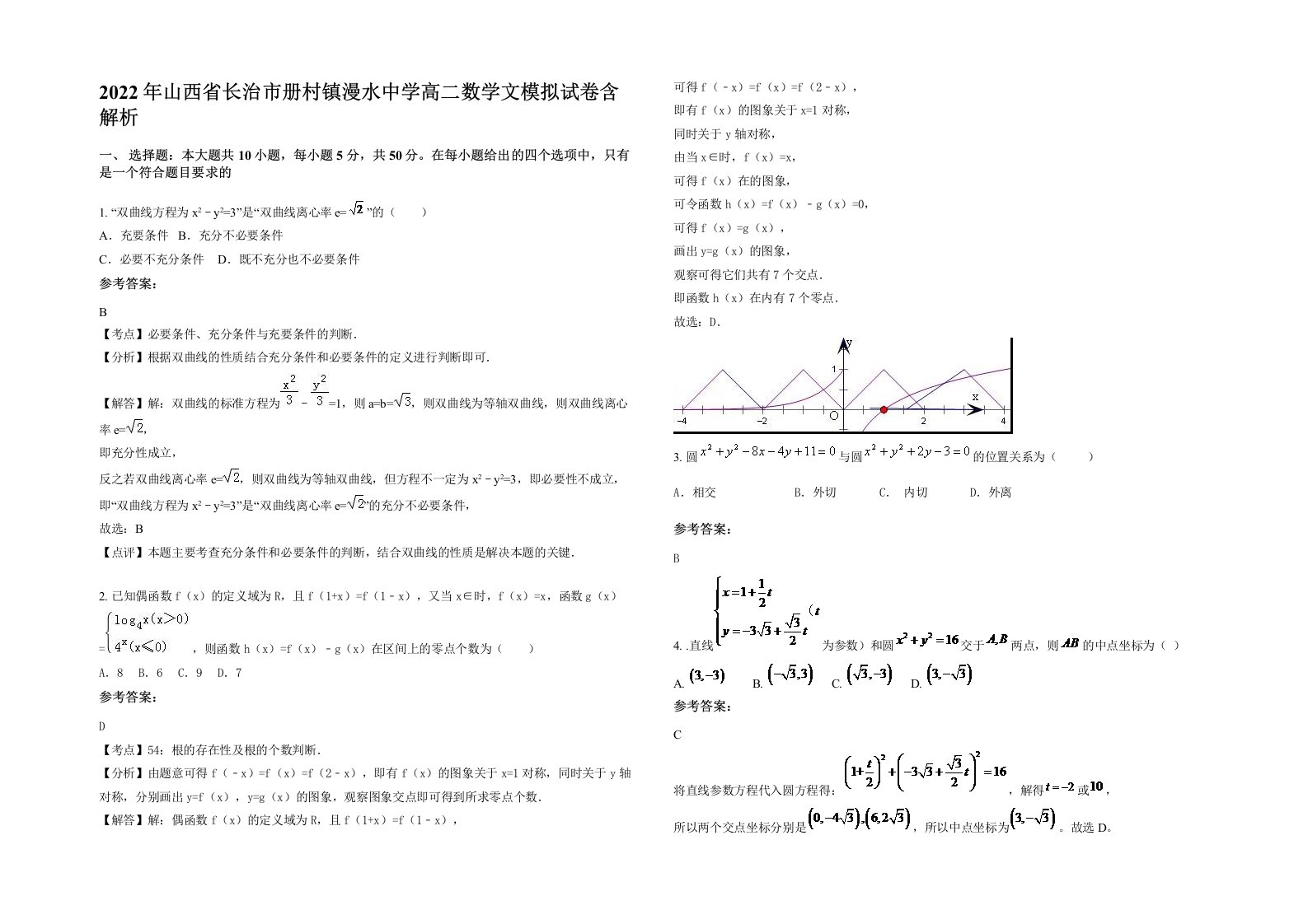 2022年山西省长治市册村镇漫水中学高二数学文模拟试卷含解析