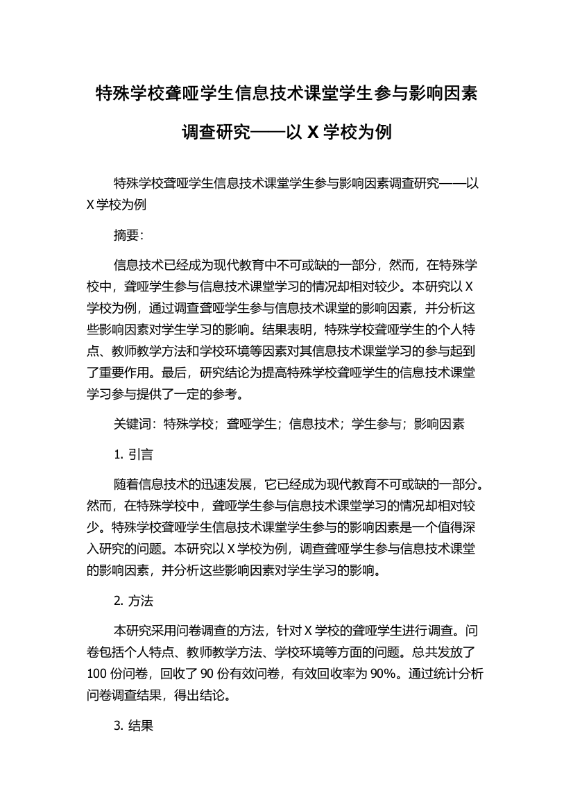 特殊学校聋哑学生信息技术课堂学生参与影响因素调查研究——以X学校为例