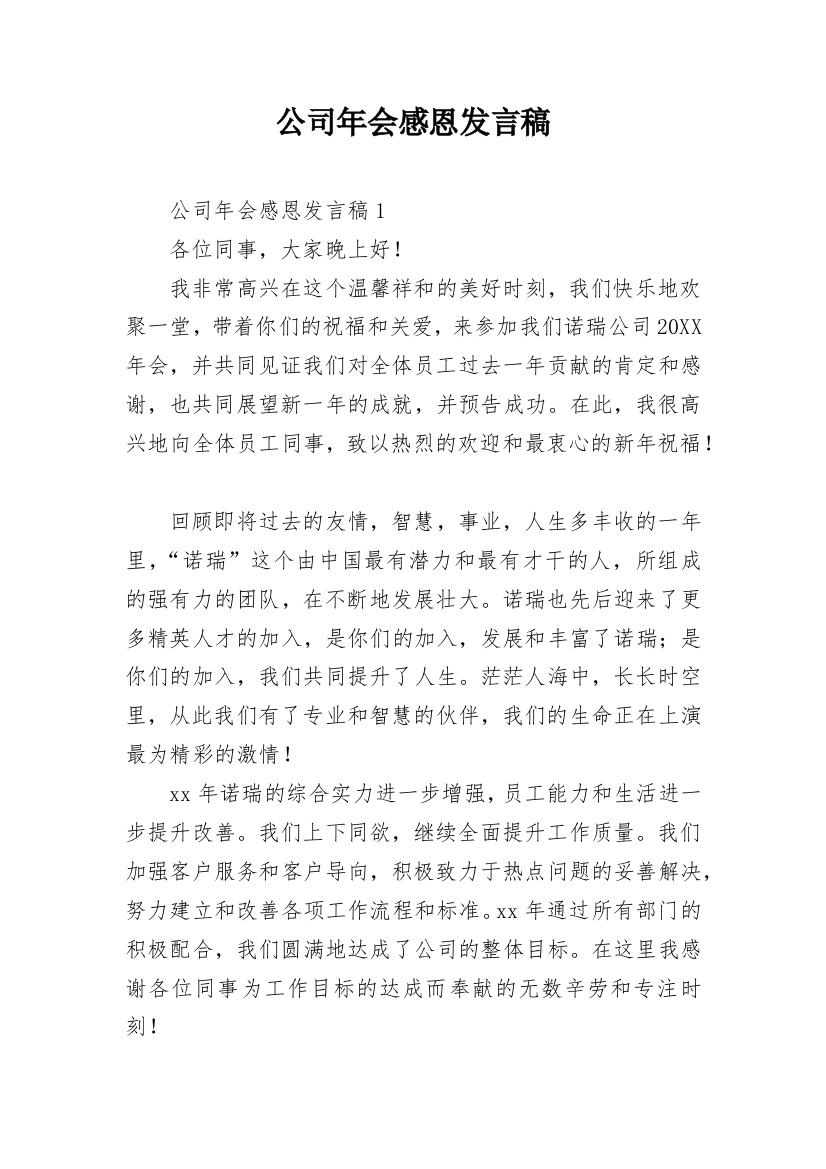 公司年会感恩发言稿