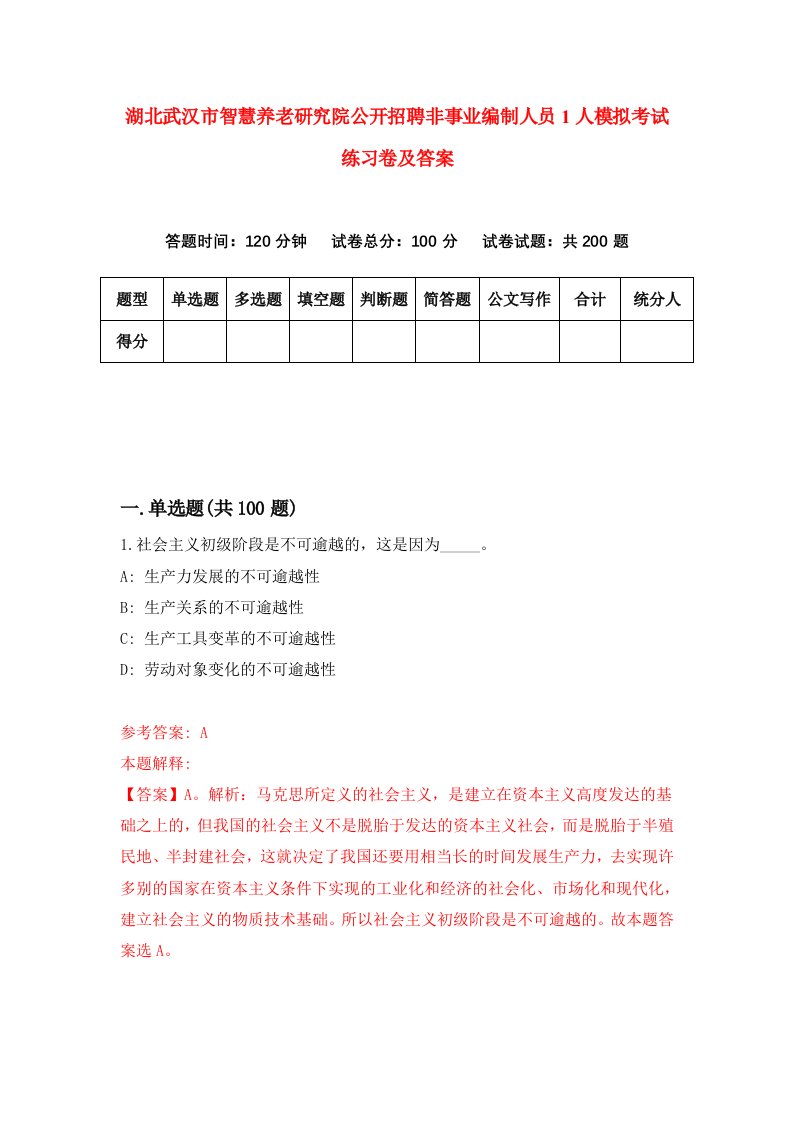 湖北武汉市智慧养老研究院公开招聘非事业编制人员1人模拟考试练习卷及答案5