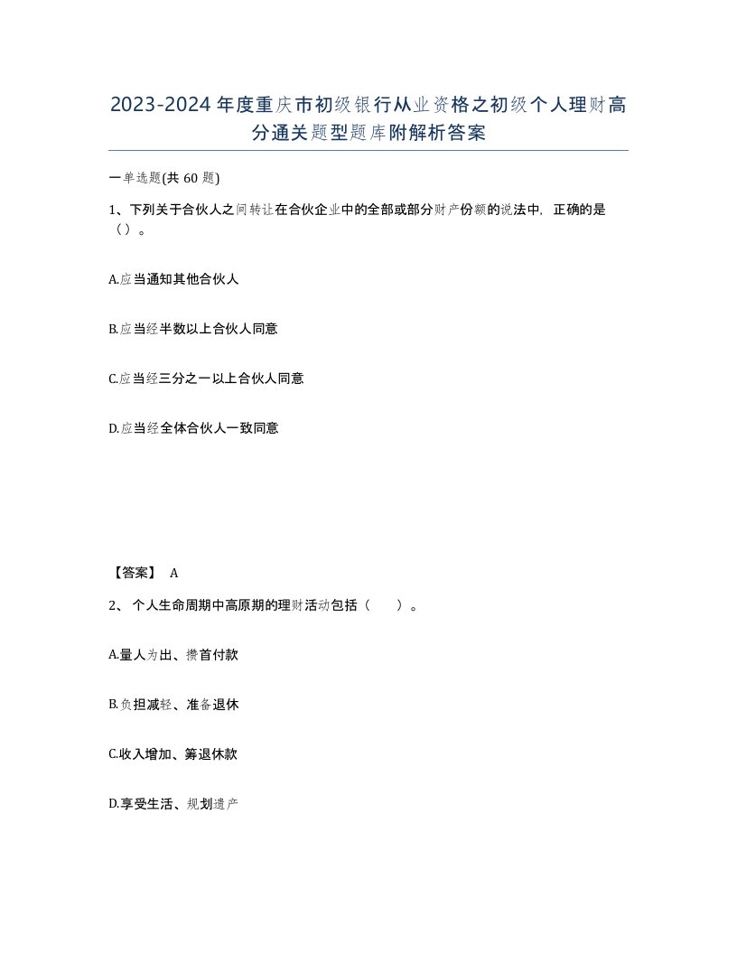 2023-2024年度重庆市初级银行从业资格之初级个人理财高分通关题型题库附解析答案