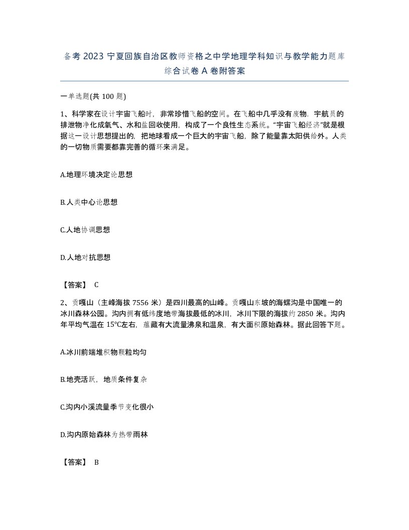 备考2023宁夏回族自治区教师资格之中学地理学科知识与教学能力题库综合试卷A卷附答案