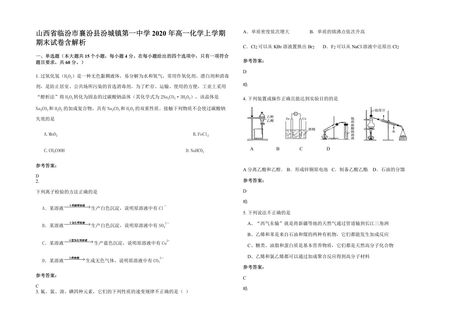 山西省临汾市襄汾县汾城镇第一中学2020年高一化学上学期期末试卷含解析