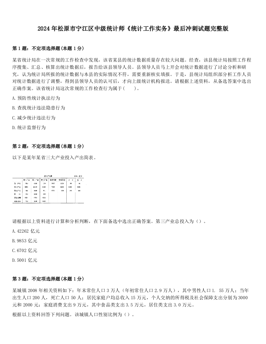 2024年松原市宁江区中级统计师《统计工作实务》最后冲刺试题完整版