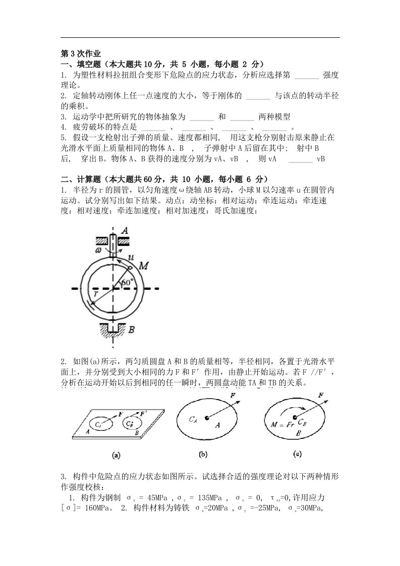 工程力学（二）第三次作业题及答案