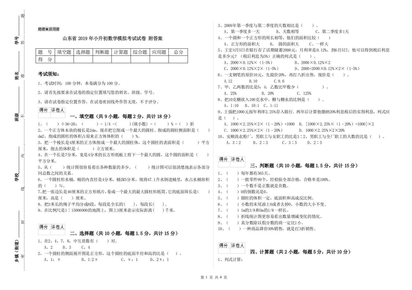 山东省2019年小升初数学模拟考试试卷-附答案