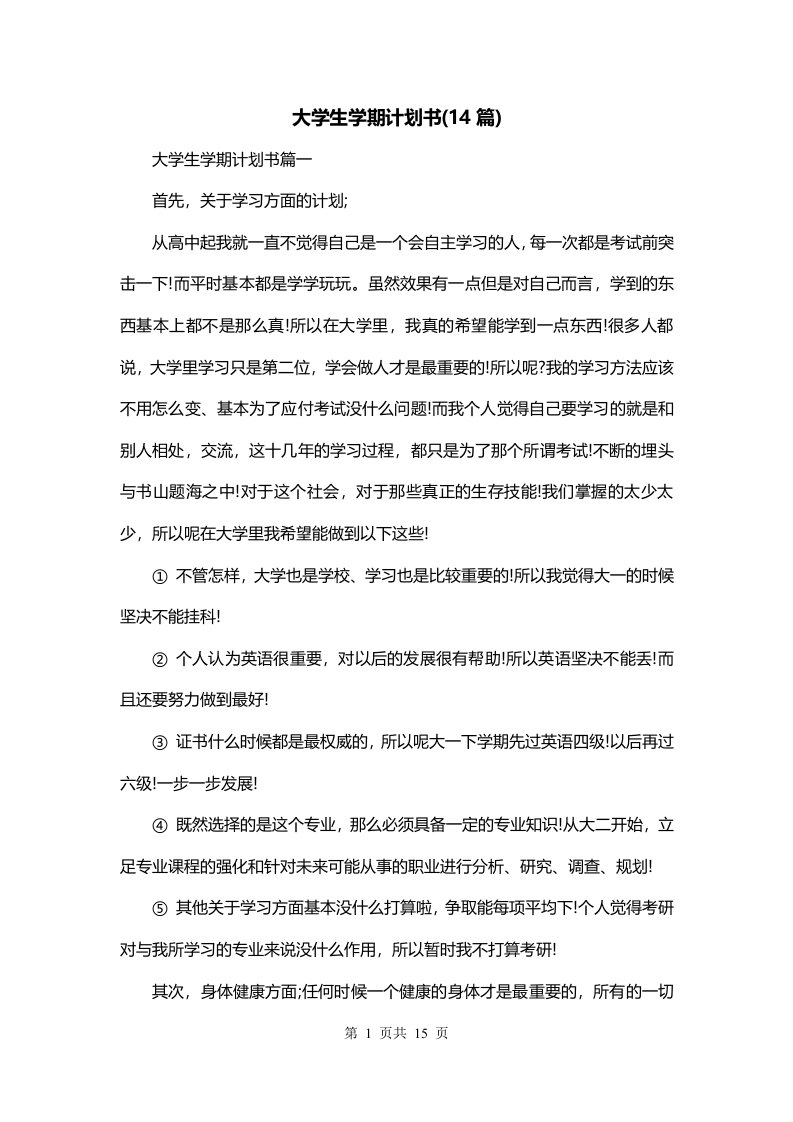 大学生学期计划书14篇