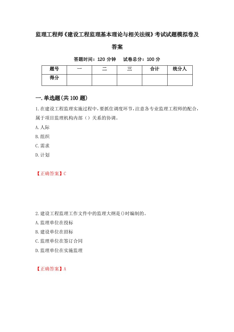 监理工程师建设工程监理基本理论与相关法规考试试题模拟卷及答案第73套