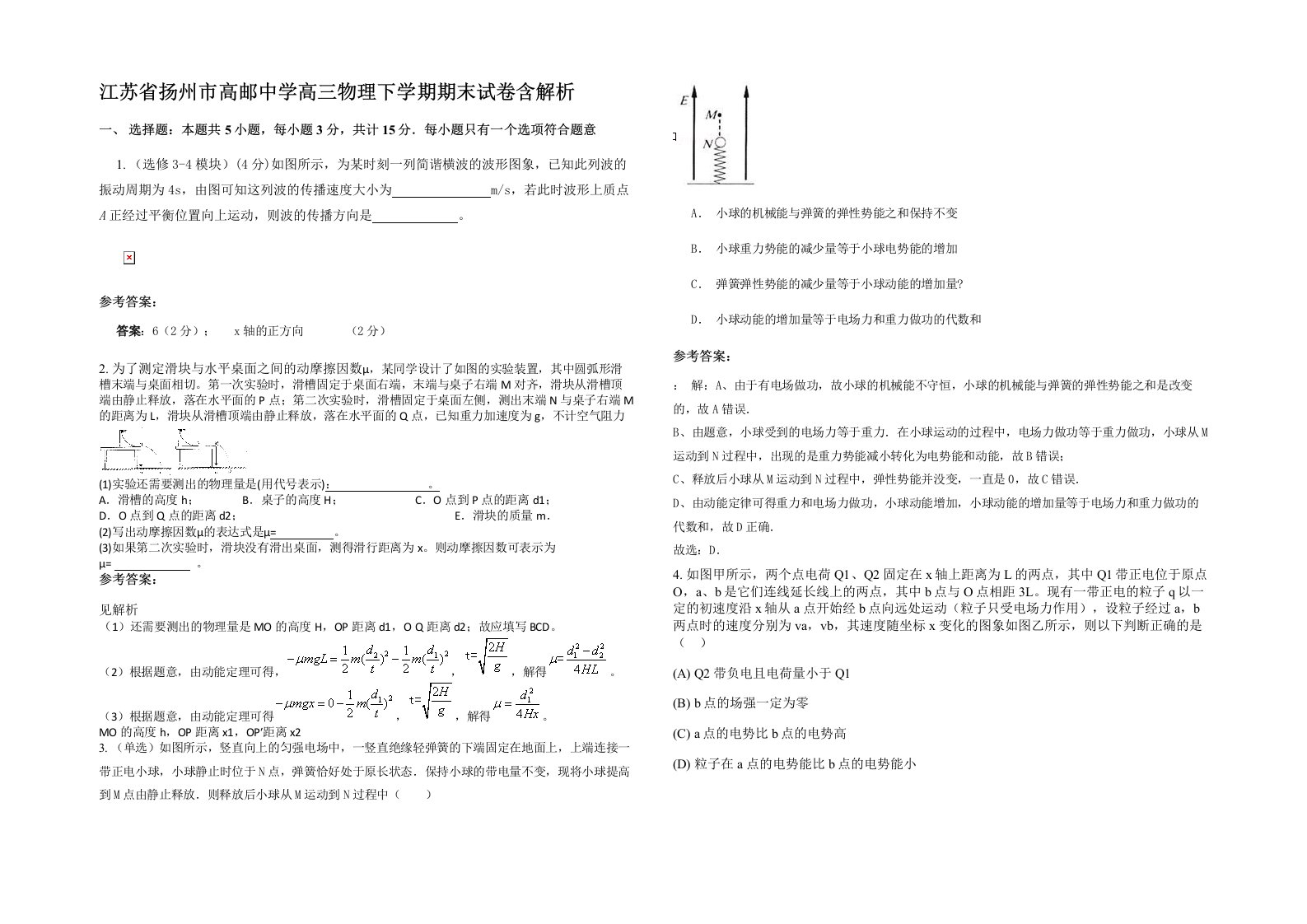 江苏省扬州市高邮中学高三物理下学期期末试卷含解析