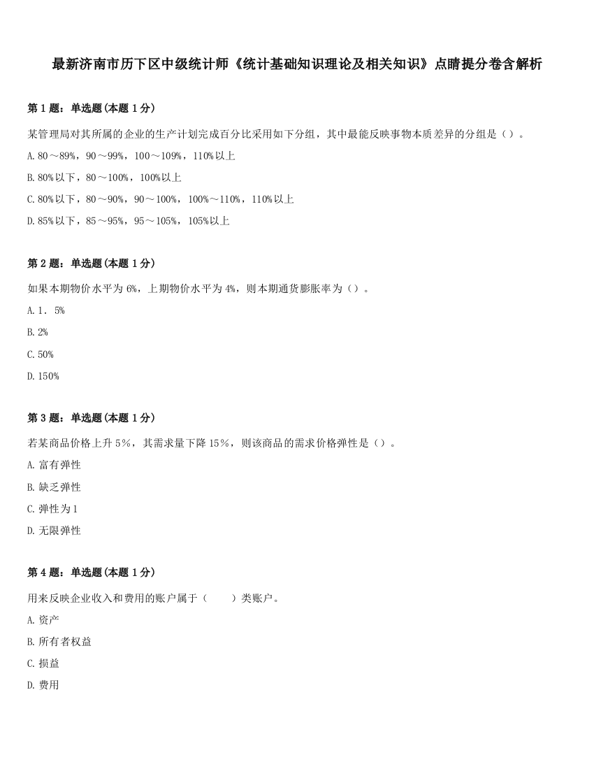 最新济南市历下区中级统计师《统计基础知识理论及相关知识》点睛提分卷含解析