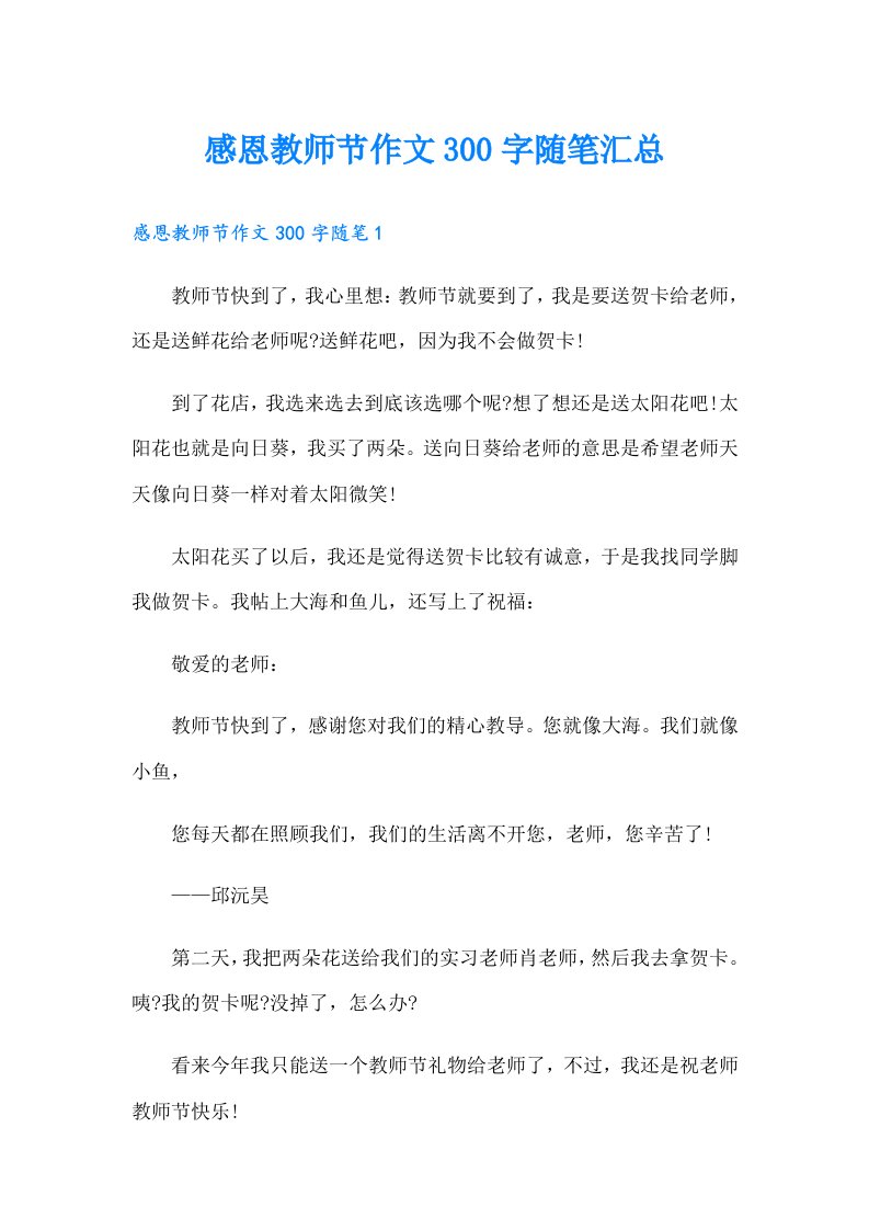 感恩教师节作文300字随笔汇总