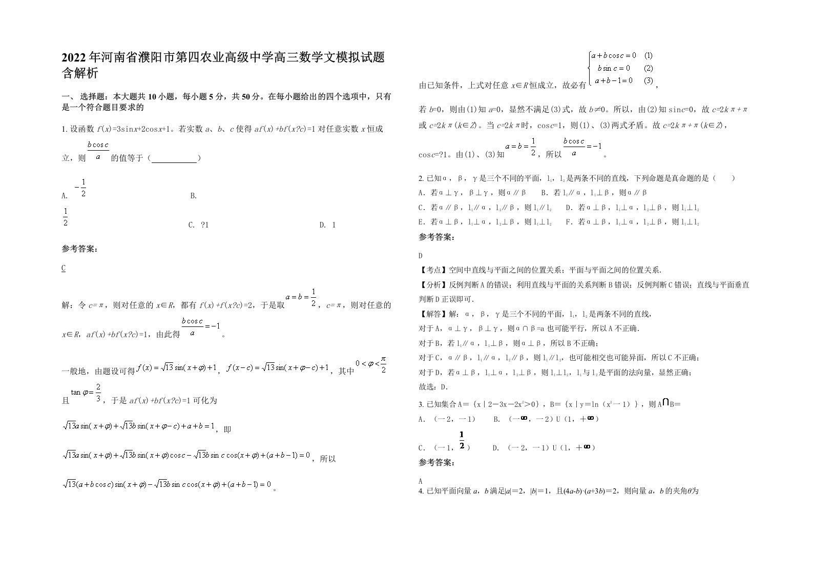 2022年河南省濮阳市第四农业高级中学高三数学文模拟试题含解析