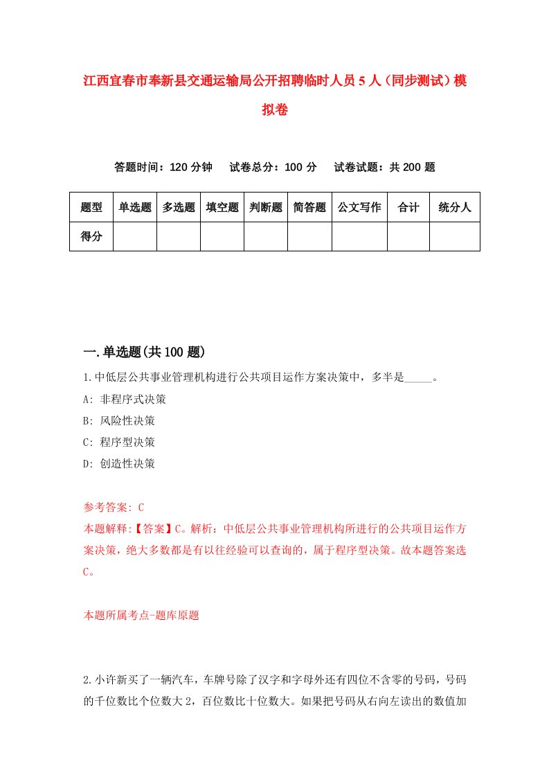 江西宜春市奉新县交通运输局公开招聘临时人员5人同步测试模拟卷第61次