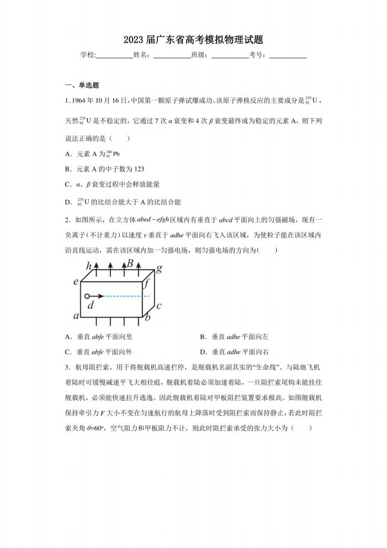 2023届广东省高考模拟物理试题（含解析）