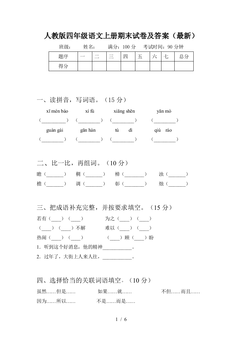 人教版四年级语文上册期末试卷及答案(最新)