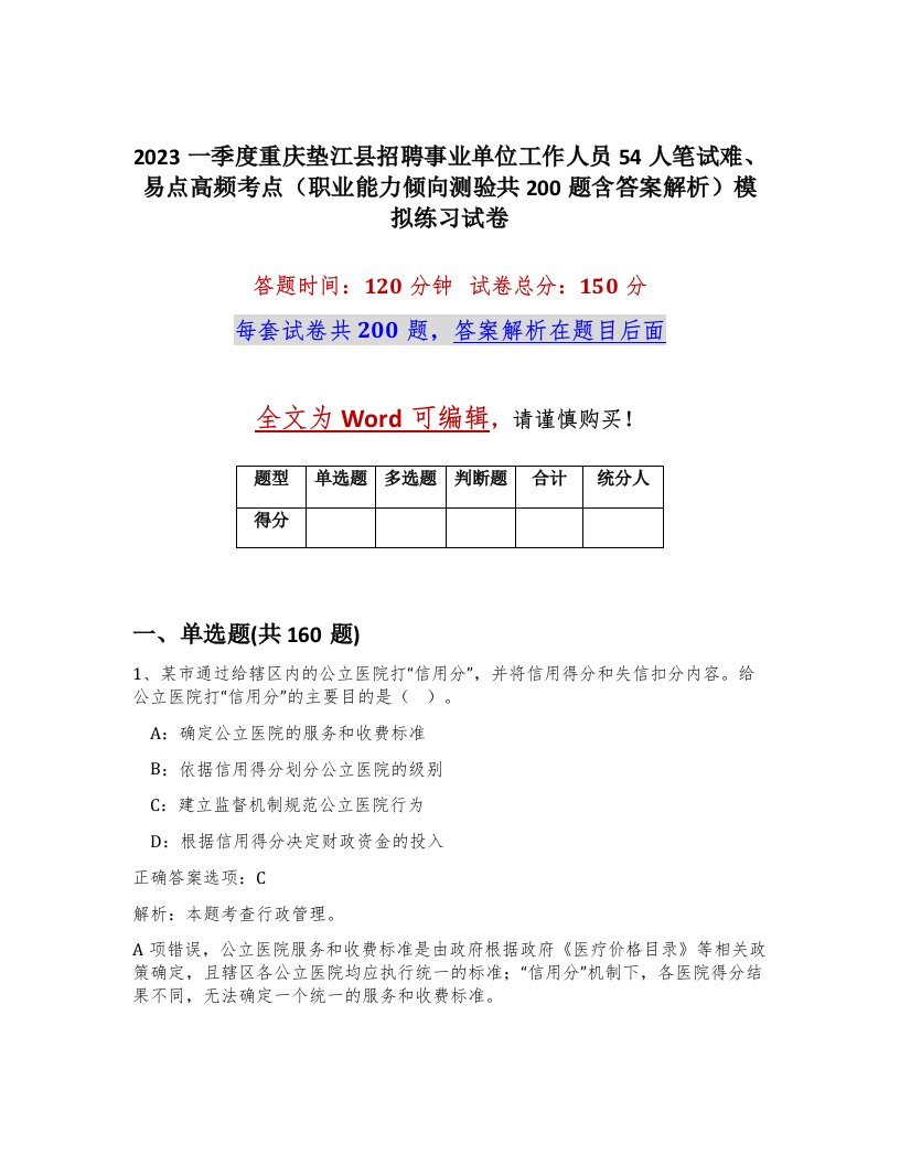 2023一季度重庆垫江县招聘事业单位工作人员54人笔试难易点高频考点职业能力倾向测验共200题含答案解析模拟练习试卷