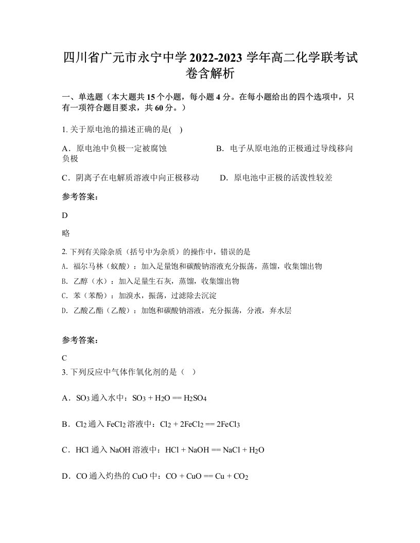 四川省广元市永宁中学2022-2023学年高二化学联考试卷含解析