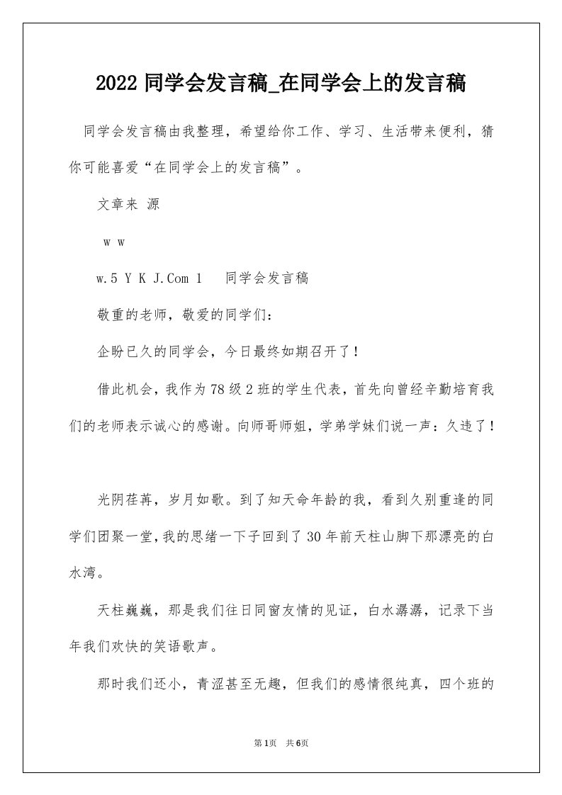 2022同学会发言稿_在同学会上的发言稿_1