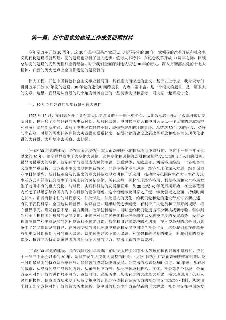 新中国党的建设工作成果回顾材料[5篇范文][修改版]