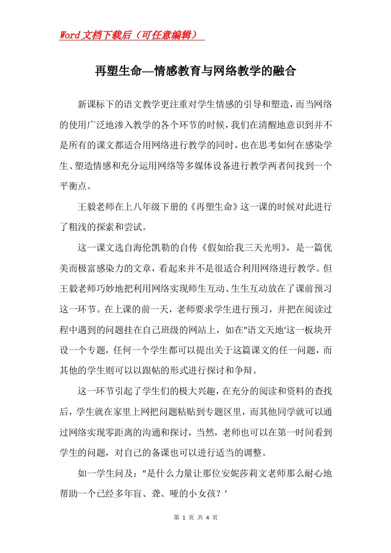 再塑生命情感教育与网络教学的融合