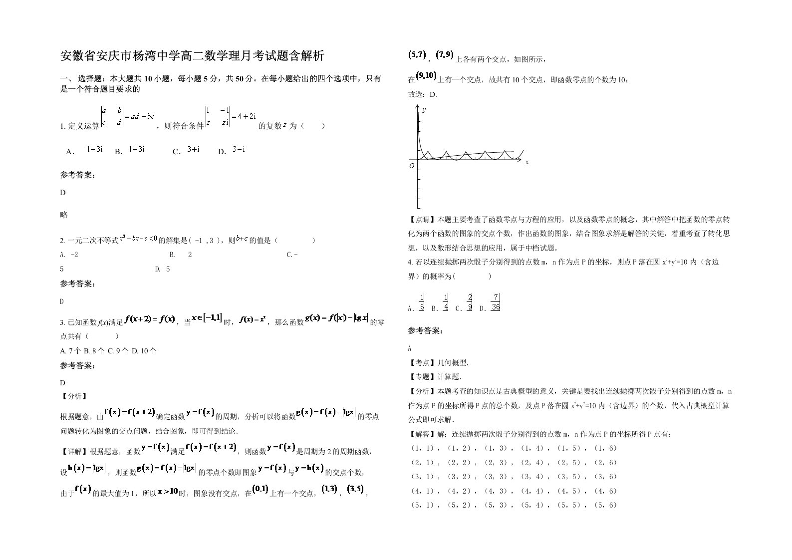 安徽省安庆市杨湾中学高二数学理月考试题含解析