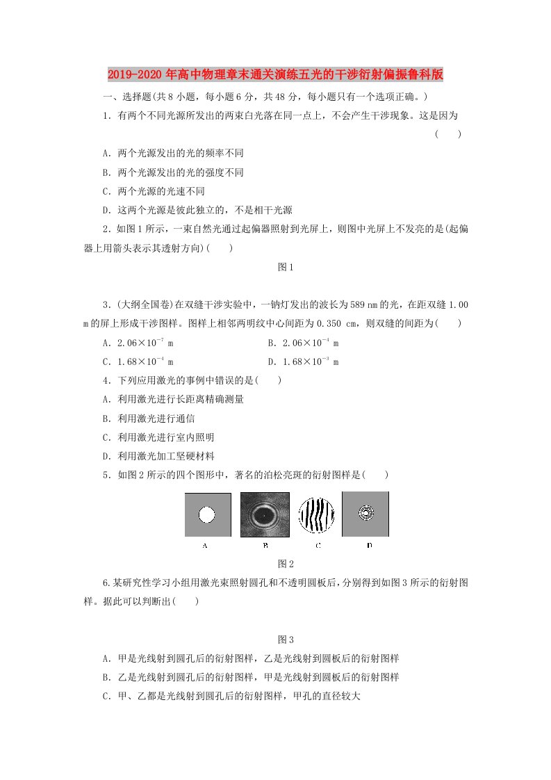 2019-2020年高中物理章末通关演练五光的干涉衍射偏振鲁科版