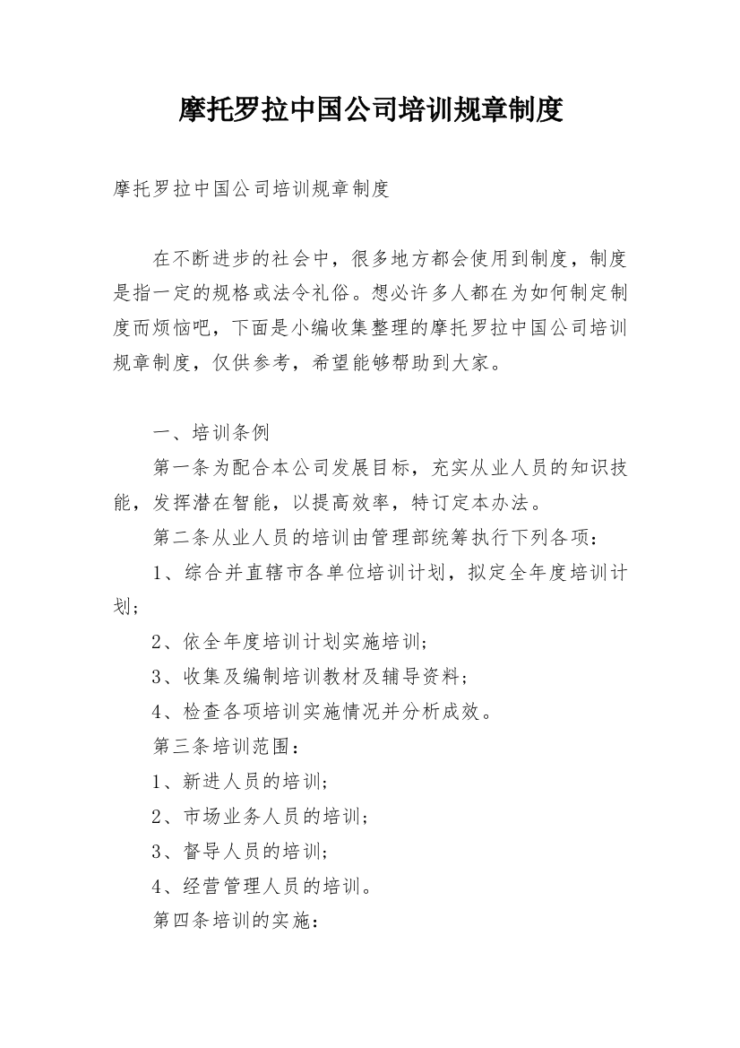 摩托罗拉中国公司培训规章制度