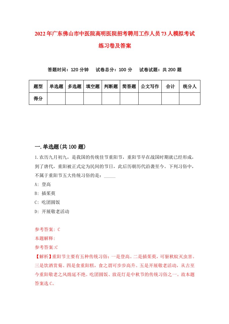 2022年广东佛山市中医院高明医院招考聘用工作人员73人模拟考试练习卷及答案第3版