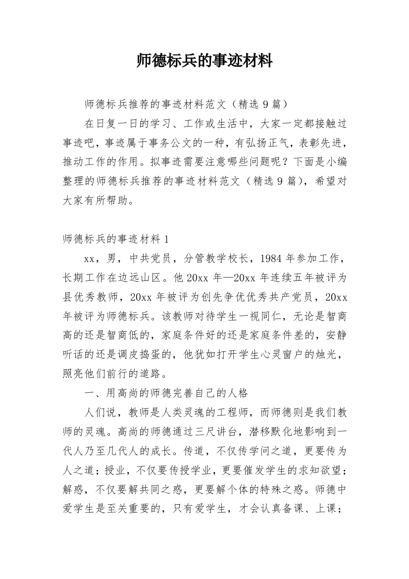 师德标兵的事迹材料_3