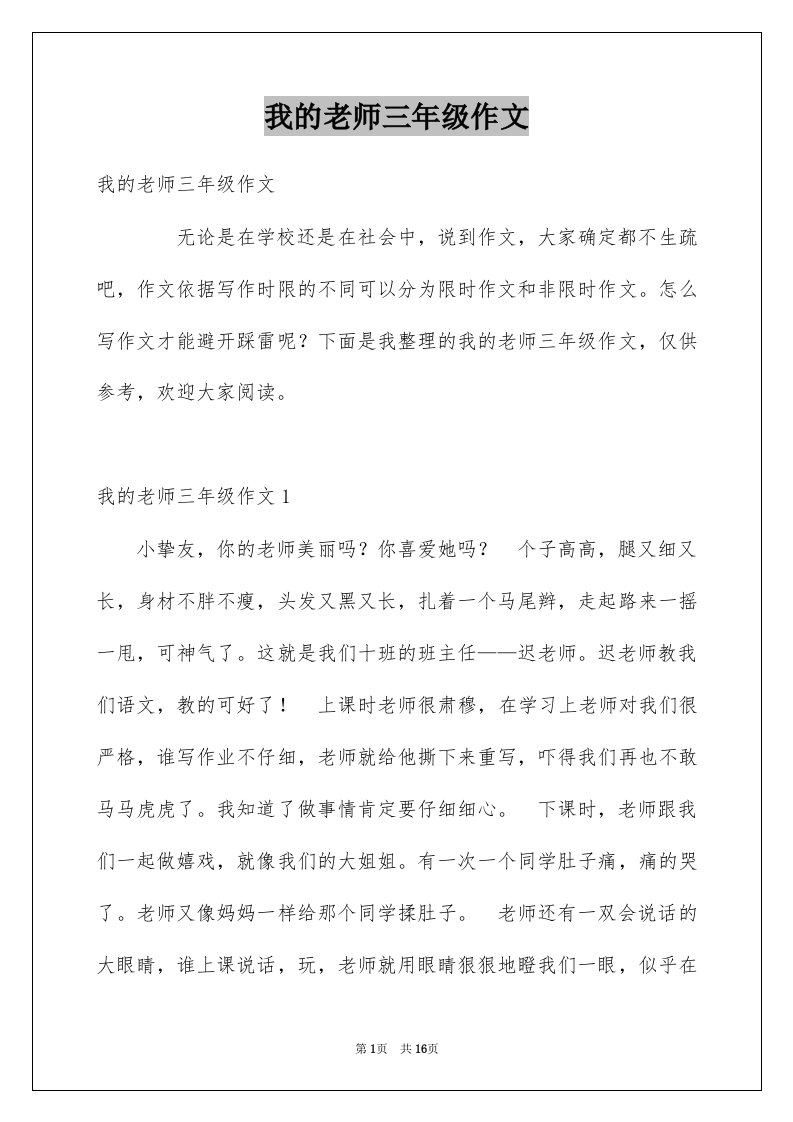 我的老师三年级作文例文