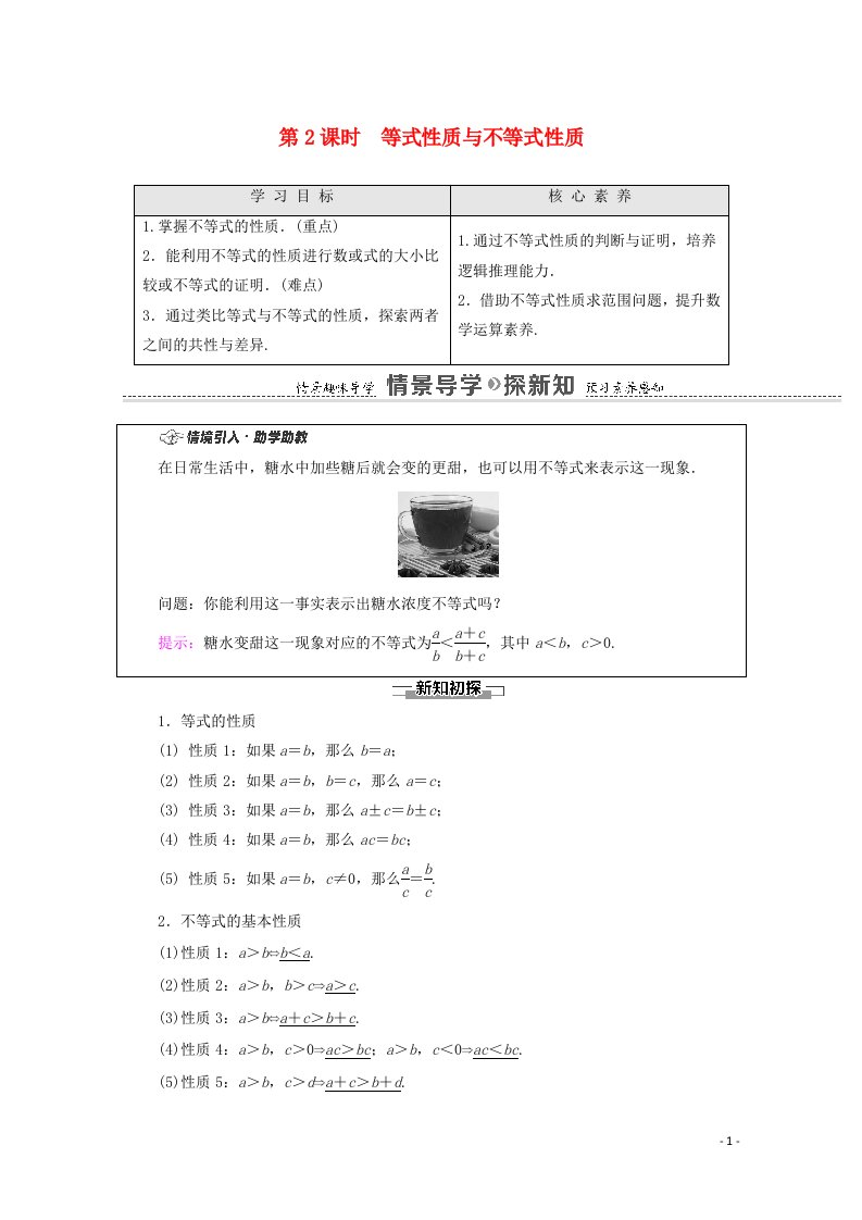 2020_2021学年新教材高中数学第2章一元二次函数方程和不等式2.1等式性质与不等式性质第2课时等式性质与不等式性质学案含解析新人教A版必修第一册