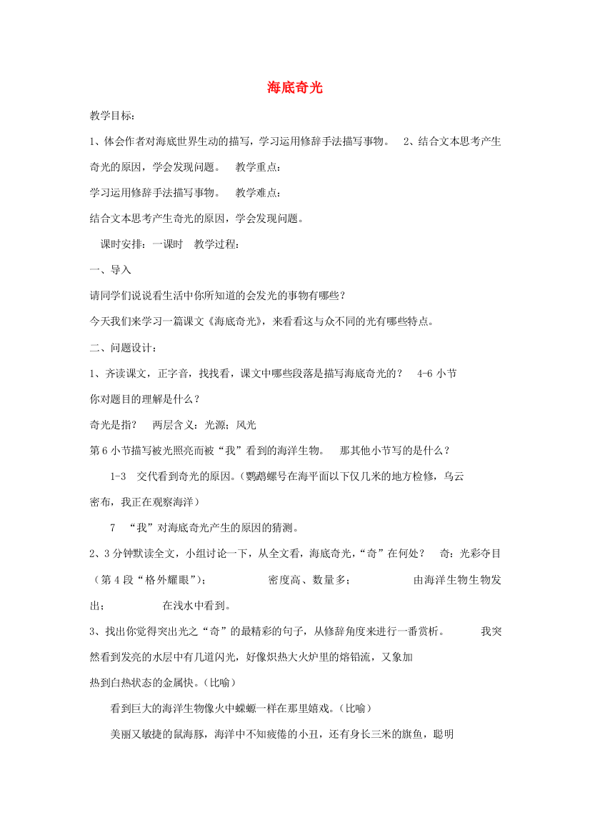 秋六年级语文上册《海底奇光》教学设计