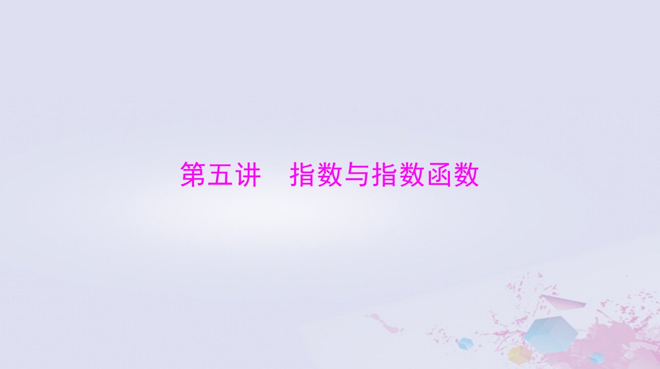 2024届高考数学一轮总复习第二章函数导数及其应用第五讲指数与指数函数课件