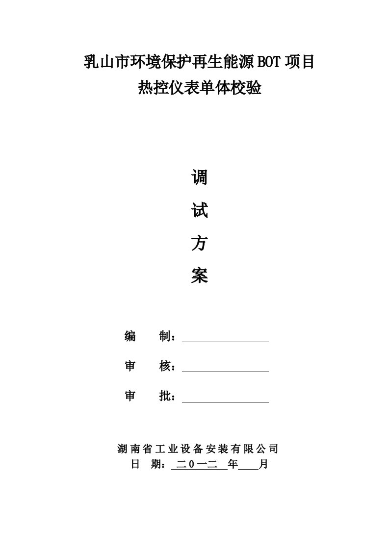 山东环境保护再生能源bot项目热控仪表单体校验调试方案